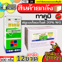 ?? สินค้ายกลัง ?? ทาคูมิ 100กรัม*12ขวด (ฟลูเบนไดอะไมด์) กำจัดหนอนทุกชนิดในข้าว เช่น หนอนห่อใบข้าวในข้าว หนอนชอนใบ