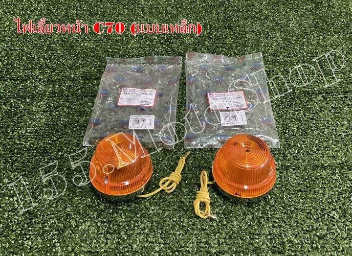 ไฟเลี้ยวหน้าแบบเหล็ก-honda-c70-c65-c50-สินค้าคุณภาพเยี่ม