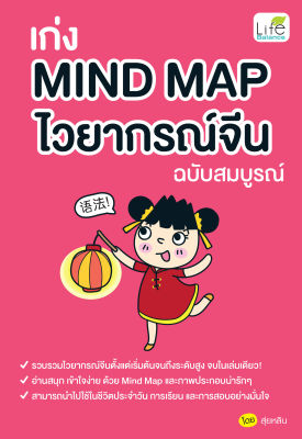 (INSPAL) หนังสือ เก่ง Mind Map ไวยากรณ์จีน ฉบับสมบูรณ์