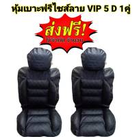 หุ้มเบาะรถยนต์ คู่หน้า แบบสวมทับเบาะรถยนต์ ลาย VIP 5 D สีดำด้ายน้ำเงิน