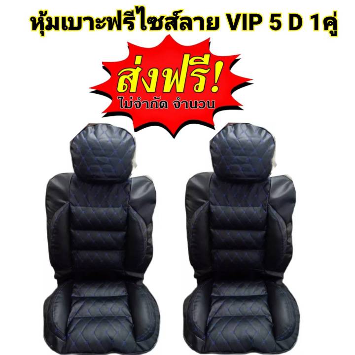 หุ้มเบาะรถยนต์-แบบสวมทับเบาะรถยนต์-ลาย-vip-5-d-สีดำด้ายน้ำเงิน