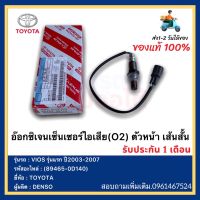 อ๊อกซิเจนเซ็นเซอร์ไอเสีย(O2) ตัวหน้า เส้นสั้น แท้ (89465-0D140)ยี่ห้อTOYOTAรุ่นVIOS รุ่นแรก ปี2003-2007 ผู้ผลิตDENSO