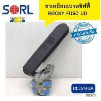 เท้าเหยียบเบรคทิฟฟี่ มีแป้น รูตรง ROCKY FUSO UD RL3514GA SORL รัปประกัน6เดือน *88071