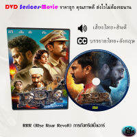 DVD  เรื่อง RRR (Rise Roar Revolt) ภารกิจทริปเปิ้ลอาร์ (เสียงไทยมาสเตอร์+บรรยายไทย)