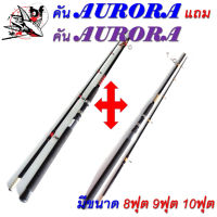 ??โปร1แถม1??คันAurora+คันAurora ✔✔ คันเบ็ดพร้อมรอก คันมี8ฟุต9ฟุต 10ฟุต รอกเบอร์5000