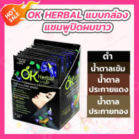 [แบบกล่อง] OK Herbal แชมพูย้อมผม แชมพูปิดผมขาว [มี 4 สี]