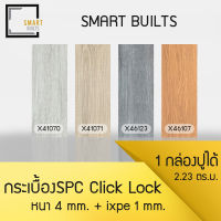 (ส่งฟรี) กระเบื้องSPC หนา4มิล+โฟมIXPE1.0 มม.