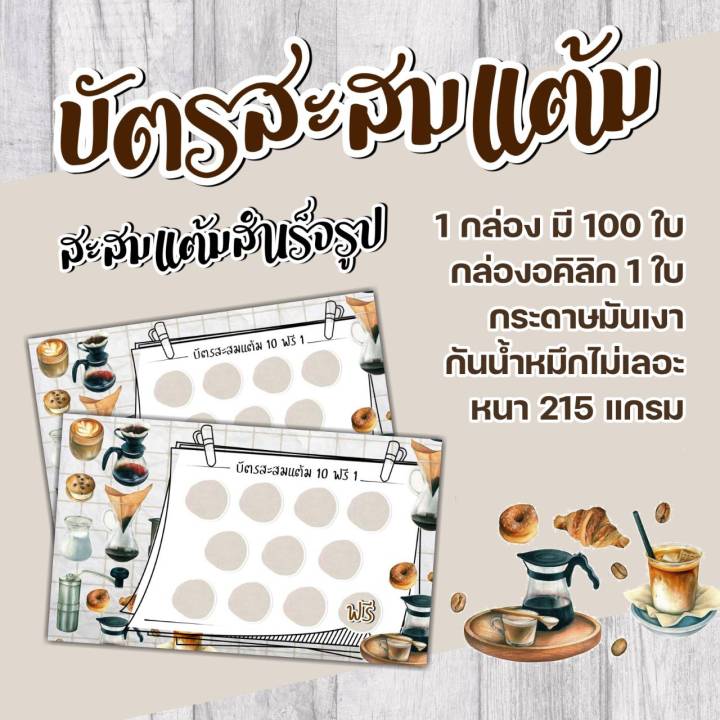 บัตรสะสมแต้มร้านกาแฟ-น่ารัก-บัตรสะสมแต้มสำเร็จรูป100ใบ-บัตรสะสมแต้ม-10-ฟรี-1