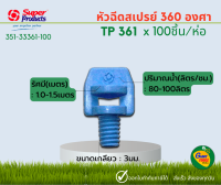 SUPER PRODUCTS หัวฉีดสเปรย์ออกสองด้าน รุ่น TP361 ขนาดเกลียว 3 มม. (100หัว/แพ็ค) รุ่น TP 361