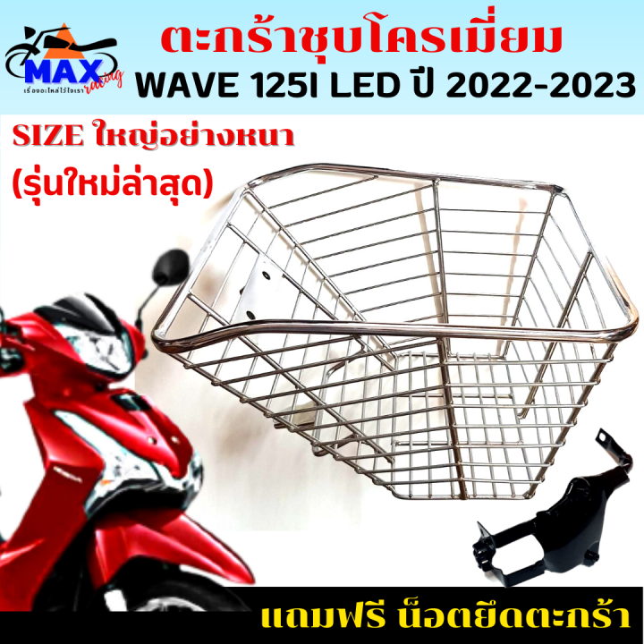 ตะกร้าหน้าเวฟ125i-led-ใหม่ล่าสุด-ตะกร้าเวฟ125i-led-2022-2023-ตะกร้าชุบโครเมียม-และชุบดำใบใหญ่-เหล็กหนาแข็งแรงทนทาน-มีขาเหล็กพร้อมน็อตให้