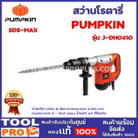 สว่านโรตารี่ PUMPKIN SDS-MAX J-DH0410 กำลังไฟ 1,050 W อัตราการกระแทก 2,100 min แรงกระแทก 0 - 10.0 Jules