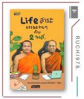 Life สาระ ธรรมะง่ายๆ กับ 2 พส.