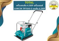 Total เครื่องตบดิน 6.5HP เครื่องยนต์ LONCIN TP7100-2 เบนซิน 6.5HP