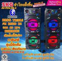 SKG ลำโพงตั้งพื้น 7014 PA-2 เบสแน่นๆ 36000 W pmpo Bluetooth FM USB SD MP3 RADIO Bass เบส TRL แหลม ช่อง เสียบไมค์2 ช่อง ประกัน 1 ปี