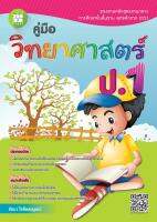 คู่มือ วิทยาศาสตร์ ป.1