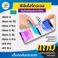 ฟิล์มไฮโดรเจล แบบใสและด้าน รุ่น Oppo Reno 4,Reno 4z,Reno 4 Pro,Reno 5 5G,Reno 5 Pro,R15 Pro,R17 Pro