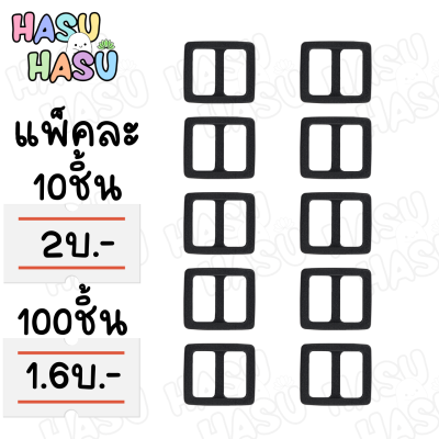 (ขายส่ง16.-) แพ็คละ10ชิ้น สองช่อง 10mm ตัวเลื่อน ตัวเลื่อนสาย ตัวเลื่อนสายกระเป๋า Tri Glide 10mm