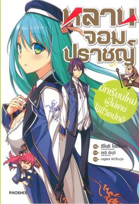 [พร้อมส่ง]หนังสือหลานจอมปราชญ์ 1 นักเรียนใหม่ผู้ไม่ฯ (LN)#แปล ไลท์โนเวล (Light Novel - LN),สึโยะชิ โยะชิโอะกะ,เซจิ คิกุจ