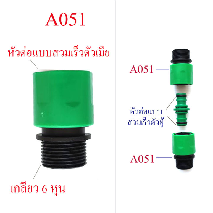 a051-ข้อต่อสวมเร็ว-ตัวเมีย-เกลียวนอก-6-หุน-สีเขียว-ดำ-ระบบน้ำ-เกษตร-สวนผลไม้-พืชไร่-ปศุสัตว์-ระบบประปา-ต่อกับสวมเร็ว-ตัวผู้