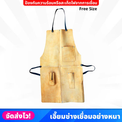 เอี๊ยมช่างเชื่อม อย่างหนา (Free Size) เย็บเข้ารูป มีกระเป๋า ป้องกันความร้อน สะเก็ดไฟ และการบาด  Protection Suit เอี๊ยมช่าง