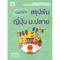 [พร้อมส่ง]หนังสือLecture สรุปเข้มญี่ปุ่น ม.ปลาย#ชั้นมัธยมปลาย,สนพGANBATTEBeamSensei&amp;Isaka