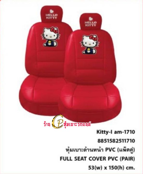 ลิขสิทธิ์แท้-hellokittyสีแดง-ชุดหุ้มเบาะรถยนต์ลายการ์ตูน-หนังหุ้มเบาะรดยนต์แบบหนังเรียบฟรีไซส์-ใส่ได้ทุกรุ่น-ไสฟิต-เขารูบ-แยกขาย-หน้า-หล