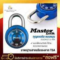 กุญแจล็อครหัส แบบหมุนรหัส MasterLock (หนา 6mm.) กุญแจล็อคกระเป๋า กุญแจล็อคกระเป๋าเดินทาง สีฟ้า ไม่ต้องพกกุญแจ กุญแจล็อค กุญแจล็อคประตู