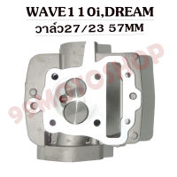 ฝาสูบแต่ง WAVE110i,DREAM วาล์ว27/23 สำหรับลูก 56-57MM (ไม่ต้องมีชักยืด) รับฟรีของแถม5ชิ้น