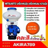 MITSUARTO เครื่องพ่นปุ๋ย เครื่องพ่นลม หว่านปุ๋ย รุ่น 3WF-3A ขนาด 14 ลิตร หรือ 26 ลิตร คอกว้างแสตนเลส/ลิ้นสแตนเลส