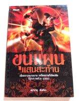 หนังสือ ขุนแผนแสนสะท้าน เรื่องราวขนานนาม เครื่องรางที่เลื่องลือ ที่ถูกสะกดด้วยขุนแผน อักขระวิธีและตัวอักษรขอม วิชาอาคมลูกผู้ชาย