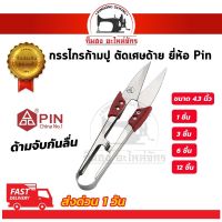 ???สินค้าราคาพิเศษ กรรไกรตัดเศษด้าย กรรไกรก้ามปู ยี่ห้อ Pin กรรไกรสแตนเลสอย่างดี ปลายแหลมคม ราคาถูก กรรไกรปากแหลม กรรไกรตัดผ้า กรรไกรสแตนเลส กรรไกรตัดกระดาษ คม ตัดง่าย เครื่องเขียน ปากกา กระดาษ ดินสอ คัตเตอร์