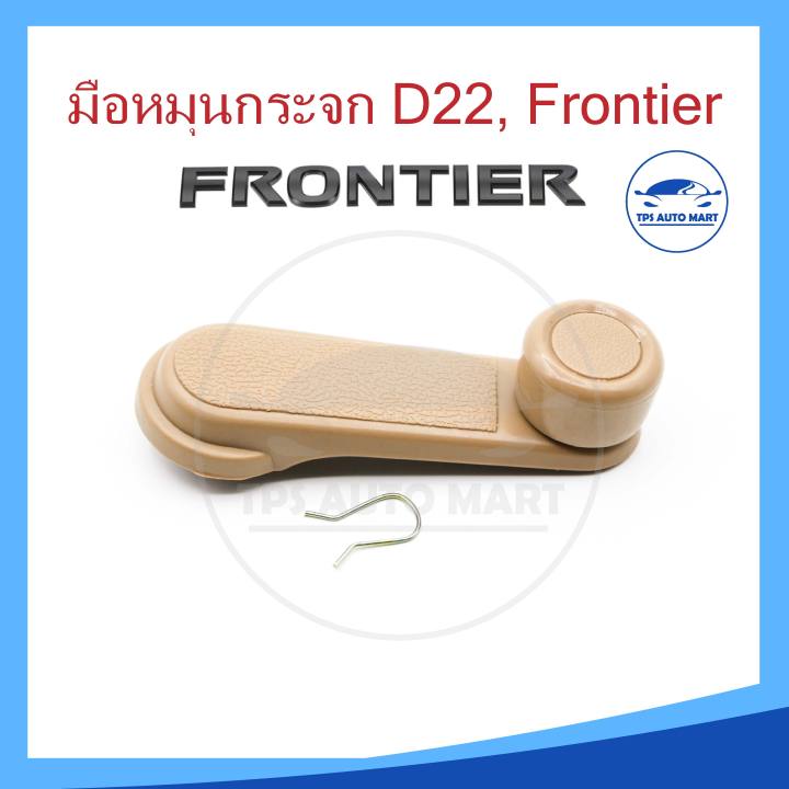 มือหมุนกระจกรถยนต์ทุกร่น-tfr-d-max-big-m-frontier-ไซโคลน-triton-แม๊กนั่ม-mtx-npr-fuso-s250-honda