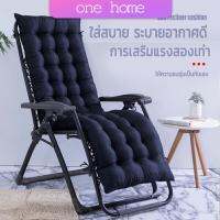 One Home เบาะรองนอนสำหรับเก้าอี้พักผ่อน เบาะรองนอน ดีไซน์เรียบสวยงาม เบาะหนา