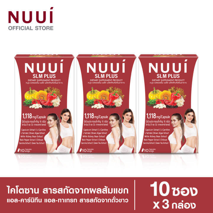 nuui-slm-plus-หนุย-เอสแอลเอ็ม-พลัส-1-10-แคปซูล-3-กล่อง-รวม-30-แคปซูล-ปริมาณต่อแคปซูล-1-118-มก