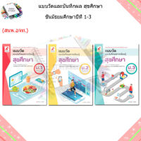 แบบวัดและบันทึกผล สุขศึกษา ม.1 - ม.3 (อจท.)