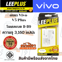 LEEPLUS Battery VIVO V5Plus (B-B9) แบตเตอรี่ วีโว่ พร้อมส่ง รับประกัน1ปี ค่าส่งถูก