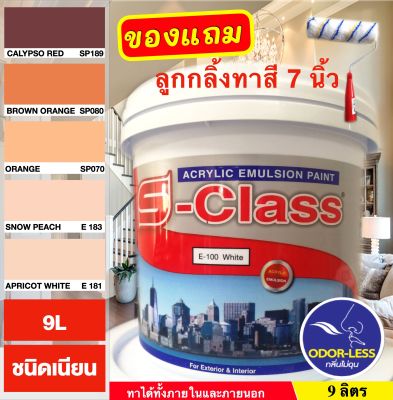 สีทาบ้าน สีน้ำอะคริลิคชนิดเนียน เฉดโทนสีส้ม สีน้ำตาล ยี่ห้อ เอสคลาส (ขนาดถัง 9 ลิตร) แถมลูกกลิ้งทาสี 1 อัน