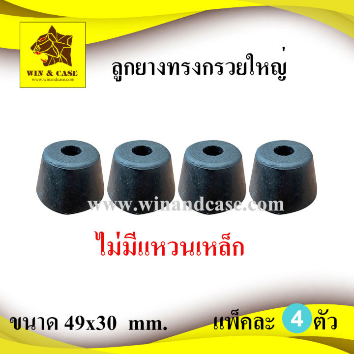 ลูกยาง-ยางแท้-ขนาดฐานบนกว้าง-49xสูง-30-mm-xฐานล่าง-35-mm-รองกล่อง-ลูกยางรองลำโพง-ลูกยางกันกระแทก-ลูกยางรองประตู