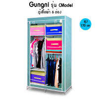 Getservice ตู้เสื้อผ้า ตู้เก็บของเอนกประสงค์ ตู้ 6 ช่อง Gungni รุ่น CModel สูง 170 cm. (สีเขียวอ่อน)