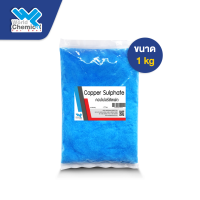 คอปเปอร์ ซัลเฟต ขนาด 1 kg จุลสี  (Copper Sulfate 1 kg)