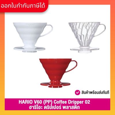 Hario (039/040/041) V60 Dripper (PP) ดริปเปอร์ กรวยดริปกาแฟ พลาสติก  ขนาด 02 Red, Clear, White