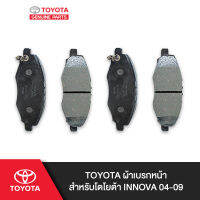 TOYOTA ผ้าเบรกหน้าสำหรับโตโยต้า INNOVA 04-09