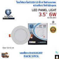 โคมไฟดาวน์ไลท์ LED ดาวน์ไลท์ฝังฝ้า ดาวไลท์ LED โคมไฟ LED โคมไฟติดเพดาน LED หลอดไฟดาวน์ไลท์ Downlight LED ไฟเพดาน แบบกลม 3.5 นิ้ว 6 วัตต์ IWACHI (แพ็ค3ชุด)