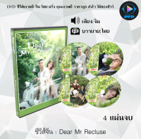 ซีรีส์จีน Dear Mr Recluse : 4 แผ่นจบ (ซับไทย)