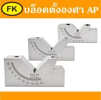 บล็อคตั้งองศา AP - ANGLE PLATE MODEL AP