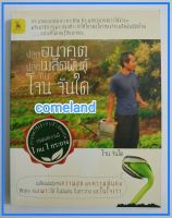 หนังสือปลูกอนาคตปลูกเมล็ดพันธุ์กับโจน จันใด