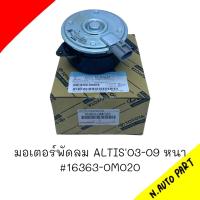 มอเตอร์พัดลม TOYOTA ALTIS ปี 2003-2009 หนา รหัส 16363-0M020