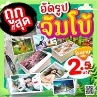 ล้างอัดรูป -ปริ้นรูปจากมือ ดิจิตอล  จัมโบ้ ช่างปรับสีให้ทุกใบ  ?ความละเอียดสูง HD  ยอดนิยม ฟรีอัลบั้ม ราคาช่าง 2.5 บาท