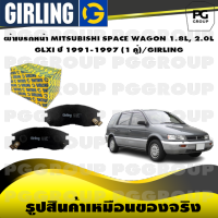 ผ้าเบรกหน้า MITSUBISHI SPACE WAGON 1.8L, 2.0L GLXI ปี 1991-1997 (1 คู่)/GIRLING