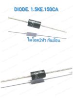 1.5KE150CA DIODE Zener Transient Voltaqe Suppressorไดโอด สองหัว กันย้อน อะไหล่ พลาสม่า เครื่องเชื่อมTIG และงานเพาเวอร์อิเล็กทรอนิกส์